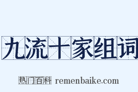 九流十家组词是什么意思的图片